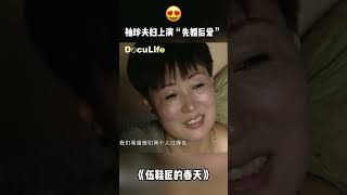 袖珍夫妇上演“先婚后爱”，这是怎么个事儿？🤔《伍鞋匠的春天》【DoculifeSMG纪实人文官方频道】 [upl. by Baumann693]