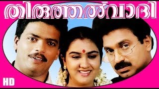 Thiruthalvaadi  Malayalm Superhit Full Movie HD  JagadishSiddique amp Urvashi [upl. by Esereht]