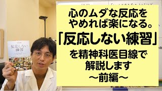 心のムダな反応を辞めれば楽になる。「反応しない練習」を精神科医目線で解説します・前編【精神科医・益田裕介早稲田メンタルクリニック】 [upl. by Aselehc]