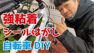 フレームに傷を付けずに強粘着シールはがし【自転車DIY】 [upl. by Accebar]