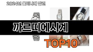 2024 가장 인기 있는 까르띠에시계 추천 BEST10 [upl. by Bandur]