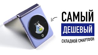 Самый дешёвый складной смартфон — TECNO PHANTOM V Flip [upl. by Dwayne]