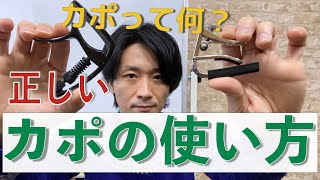 カポの使い方と付ける場所【おすすめのカポも紹介】 [upl. by Ecraep538]