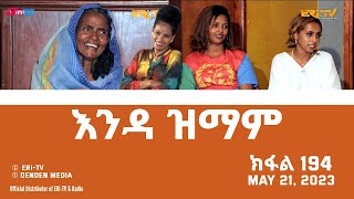 እንዳ ዝማም  ክፋል 194  Enda Zmam Part 194 May 21 2023  ERiTV Comedy Series [upl. by Tamanaha]