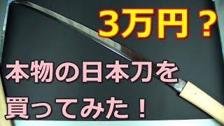 3万円で本物の日本刀を買ってみたので開封してみる！（KatanaSAMURAI SWORD） [upl. by Delle156]