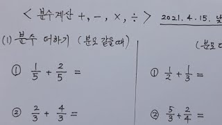 우프 성인 기초 수학 6강 분수의 더하기 빼기 나누기 곱하기 대분수 가분수 바꾸기  교재 필요 없습니다 [upl. by Gibson36]