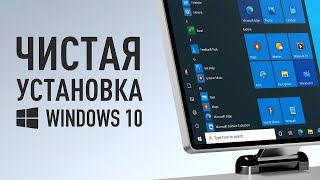 ПРАВИЛЬНАЯ УСТАНОВКА WINDOWS 10  Простая инструкция [upl. by Jacey]