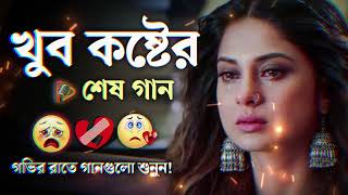 Bangla Superhit Dukher Gaan  খুব কষ্টের গান II Bengali Nonstop Sad Songs [upl. by Corissa]