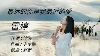 《最远的你是我最近的愛》演唱  雷婷 [upl. by Koerlin351]