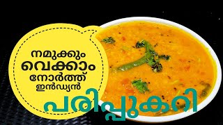 പരിപ്പ് കറിക്ക് ഇത്രയും രുചിയോ ചോദിച്ചു പോകും  NORTH INDIAN DAL CURRY ഉത്തരേന്ത്യൻ പരിപ്പുകറി [upl. by Alet]