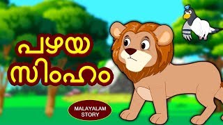 Malayalam Story for Children  പഴയ സിംഹം  Malayalam Fairy Tales  Moral Stories  Koo Koo TV [upl. by Nixon]