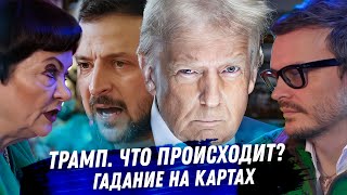 Трамп Зеленский Расклад карт таро Что происходит [upl. by Otilopih]