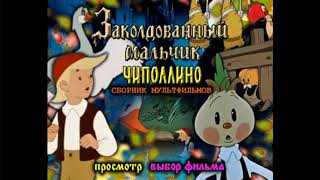 DVD  меню  Заколдованный мальчик и Чиполлино [upl. by Pavlish]