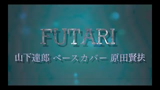 「FUTARI ふたり」山下達郎 ベースカバー 原田賢扶 歌詞あり Fender Japan JazzBass [upl. by Olegnaed]