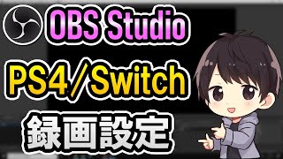 【初心者でも簡単】OBS録画設定でPS4やSwitchのゲームを1080p60fpsの高画質で撮影する方法【x264】 [upl. by Neelhtakyram953]