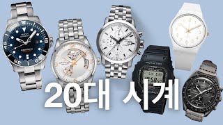 20대 남자들이 차면 좋은 시계 가격대별 총정리  ⌚ [upl. by Tavia662]