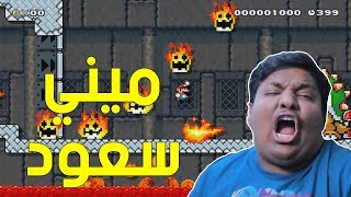 ماريو ميكر  ميني سعود   Mario Maker 54 [upl. by Cappello]