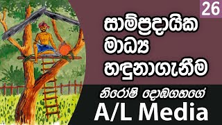 සාම්ප්‍රදායික මාධ්‍ය හඳුනාගැනීම  Communication amp Media Studies  AL [upl. by Kcirad590]