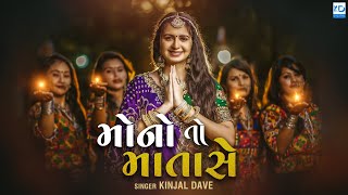 Kinjal Dave  Mono To Mata Se  New Gujarati Song  KD Digital [upl. by Yrovi]