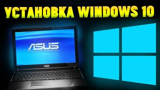 Как Установить Windows 10 На Ноутбук ASUS с флешки [upl. by Aseyt]