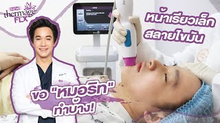 รีวิวพลีชีพ New thermage FLX คุณหมอริท [upl. by Ennayr973]