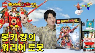 이번엔 서유기다 몽키키드 80012 몽키 킹의 워리어 로봇 레고 리뷰 Lego Monkey Kid Monkey King Warrior Mech Review [upl. by Ibbor]