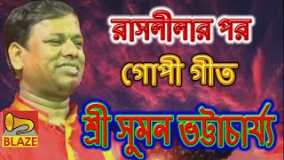 রাসলীলা পর গোপী গীত  শ্রী সুমন ভট্টাচার্য্য  New Bangla Kirtan  Gopi Geet Sri Suman Bhattacharya [upl. by Alletnahs512]