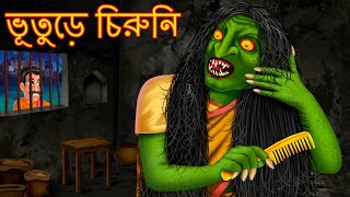 ভূতুড়ে চিরুনি  Bhuture Chiruni  Horror  Rupkothar Golpo  Shakchunni Bangla  Thakurmar Jhuli [upl. by Mackenzie]