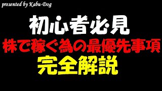 株で稼ぐ為に1番最初にすること【投資スタイル】初心者必見の完全解説！ [upl. by Jeu]