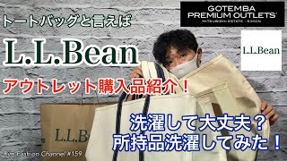 【御殿場アウトレット】LL bean トートバッグ購入品紹介！トート洗濯してみた！RFC159 [upl. by Rigdon]