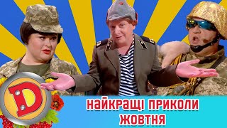 🇺🇦 ДИЗЕЛЬ ШОУ 2022 🇺🇦 Найкращі приколи жовтня 🍁 [upl. by Melmon]