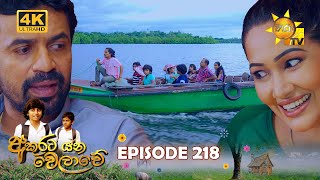 Akurata Yana Welawe  අකුරට යන වෙලාවේ  Episode 218  20240102  Hiru TV [upl. by Anetsirhc674]