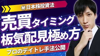 【日本株】利益を稼ぐ方法。株式投資の売買タイミング、板気配の見極め方。プロのデイトレ手法公開！！短期トレード。初心者必見！！ [upl. by Obie]