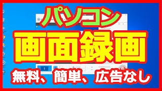 【パソコン画面録画ソフトおすすめ】完全無料でPC画面のキャプチャーする方法 超簡単！ [upl. by Garner]