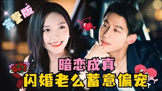 MULTI SUB💕王钰瑧×彩彩云✨闪婚了暗恋多年的白月光，总裁开心的将二人之间的故事写成小说，老婆成了忠实读者！每天熬夜给老婆加更！短剧 drama MiniDrama 精彩大陆短剧 [upl. by Ydaf145]