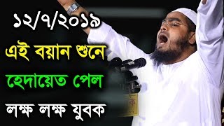 1272019 Hafizur Rahman Siddiki Kuakata New Bangla Waz [upl. by Whitcomb973]