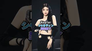 「Kep1er」シャオティンが契約終了 kpop kep1er [upl. by Krauss]