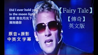 【Fairy Tale】【傳奇】英文版 Michael Learns to Rock Lyrics 原音原影中英文字幕專版 [upl. by Close101]