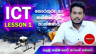 ICT Lesson 1 sinhala  Information amp Communication Technology  තොරතුරු හා සන්නිවේදන තාක්ෂණය [upl. by Kragh]