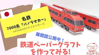 名古屋鉄道 7000系「パノラマカー」のペーパークラフトを自作！ [upl. by Ellen]