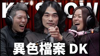 The KK Show 298  異色檔案 DK mystery2018 [upl. by Sirac36]