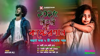 ২০২৫ নতুন কষ্টের গান 💔😭 Superhit Dukher Gaan 2025 💔😭 Arfan Ali 💔😭 Bangali Audio Jukebox 2025 [upl. by Saile]