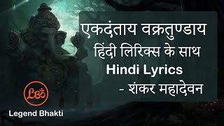 Ekadantay Vakratunday gauritanayay song  full song with hindi lyrics  Shankar Mahadevan [upl. by Aihsi]