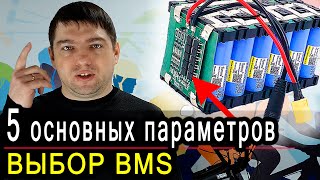 Всё о BMS за 5 минут Виды и характеристики плат защиты Liion аккумуляторов [upl. by Denten]