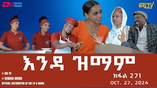 እንዳ ዝማም  ክፋል 271  Enda Zmam Part 271 Oct 27 2024  ERiTV Comedy Series Eritrea ERiTV [upl. by Ateekahs]