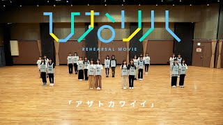 日向坂46 「ひなリハ」～アザトカワイイ～ [upl. by Gunilla42]