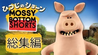 ひつじのショーン quotモッシー・ボトム・ショートquotシリーズ  総集編 3 Mossy Bottom Shorts Compilation3 [upl. by Darell138]