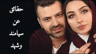 حقائق لا تعرفها عن سيامند وشهد Siamand amp Shahad [upl. by Andris270]