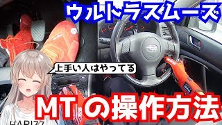 【極秘】マニュアル車のスムーズな操作方法解説【上手い人は自然とやっている】【MT車】【琴音レーサーV】 [upl. by Carlos19]