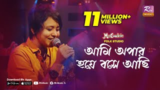 আমি অপার হয়ে বসে আছি  Ami Apar Hoye Bose Achi  Sumi  Lalon Band Song  Folk Studio  Rtv Music [upl. by Llehcram810]